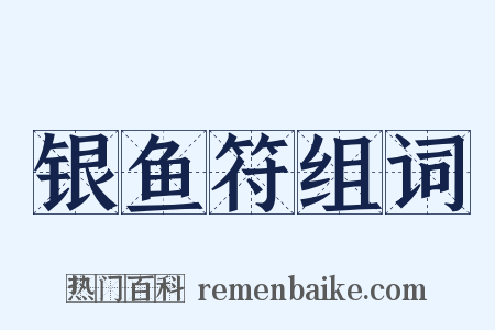 银鱼符组词是什么意思的图片